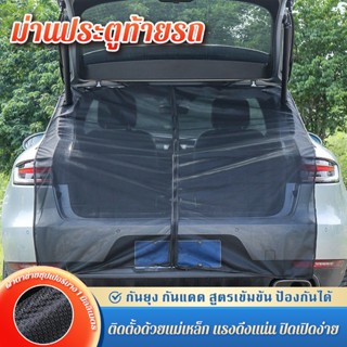 มุ้งรถยนต์แบบแม่เหล็ก 150cmx150cm ม่านรถยนต์ มุ้งรถยนต์ ใช้เ…