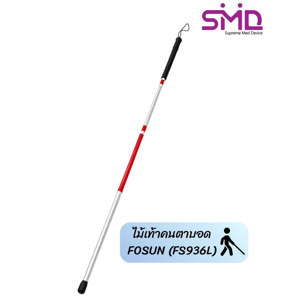 ไม้เท้าคนตาบอด อลูมิเนียม พับได้ 4 ตอน FOSUN (รุ่น FS936L)