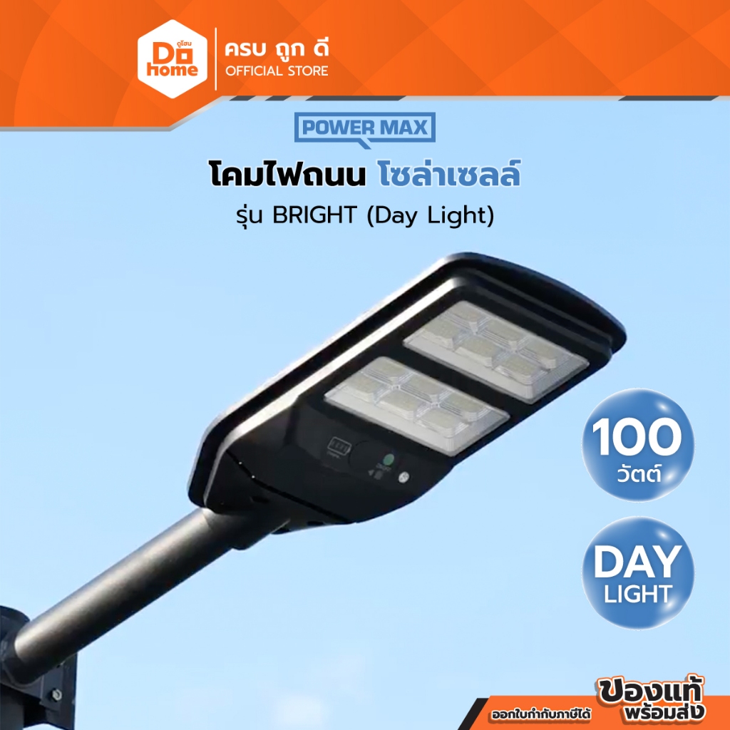 POWER MAX โคมไฟถนนโซล่าเซลล์ 100 วัตต์ รุ่น BRIGHT (Day Light) |ZWF|