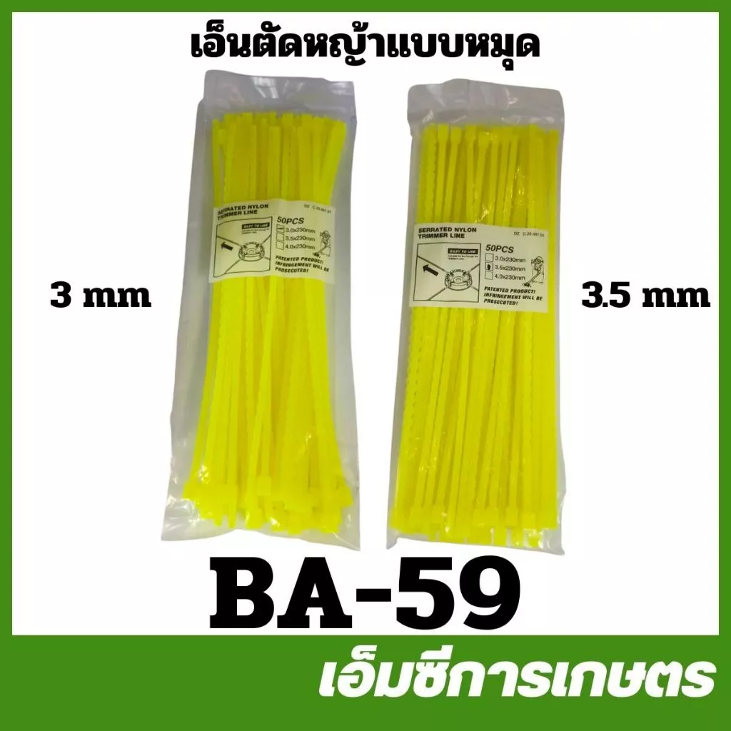 BA-59 เอ็นตัดหญ้า เอ็นแบบหมุด 1 แพ็ค 50 ชิ้น ฟันเลื่อย ขนาด 3 มิล 3.5 มิล สายเอ็น เหนียว ทนทาน เครื่องตัดหญ้า