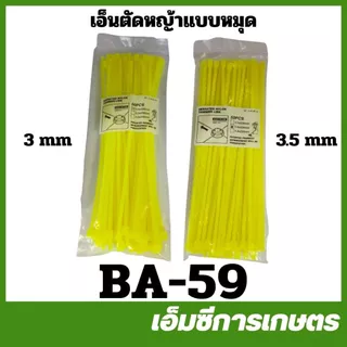 BA-59 เอ็นตัดหญ้า เอ็นแบบหมุด 1 แพ็ค 50 ชิ้น ฟันเลื่อย ขนาด 3 มิล 3.5 มิล สายเอ็น เหนียว ทนทาน เครื่องตัดหญ้า