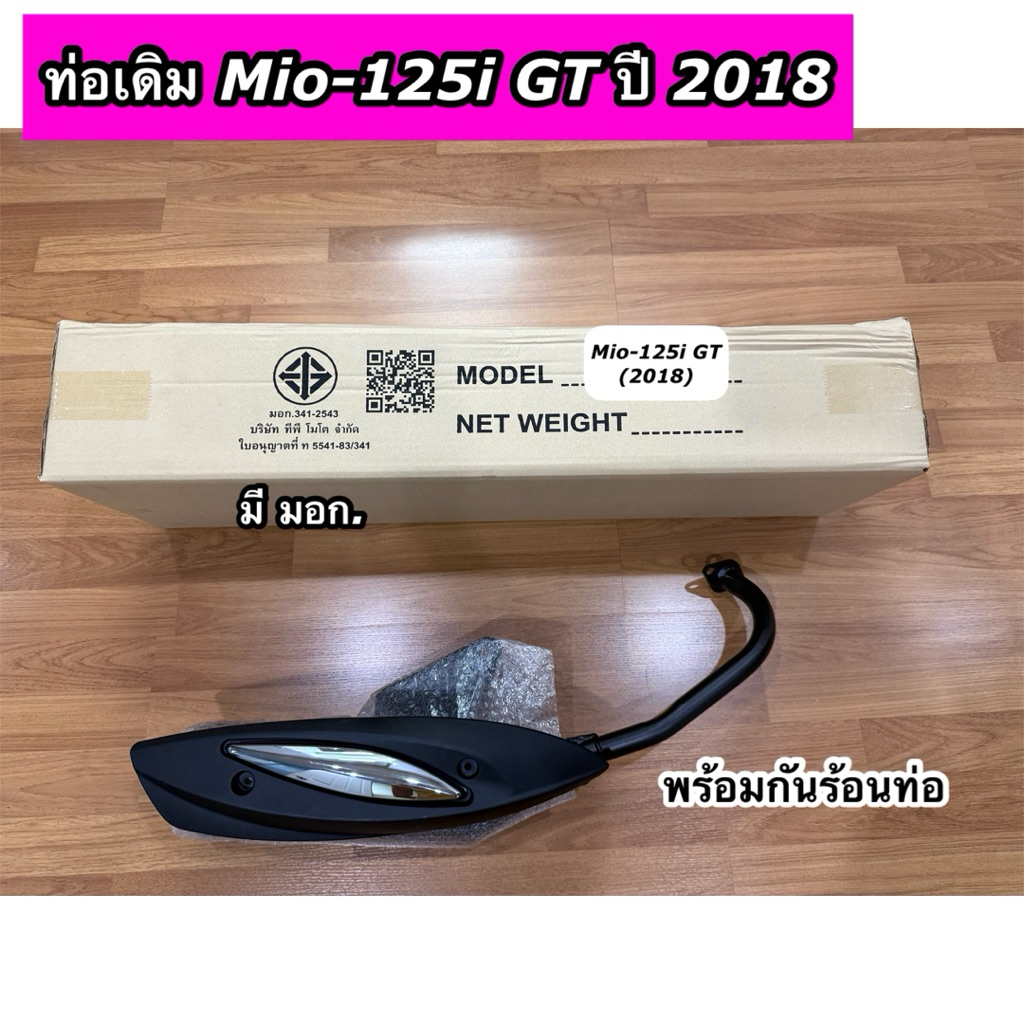 ท่อไอเสีย ท่อเดิม Mio125i GT (2018) พร้อมกันร้อนท่อ มีมอก.
