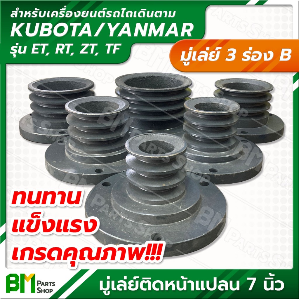 มู่เล่ย์หน้าแปลนใหญ่ 3 ร่อง B (ขนาด 3", 3.5", 4", 4.5", 5", 6") Kubota/Yanmar รุ่น ET, RT, ZT, TF