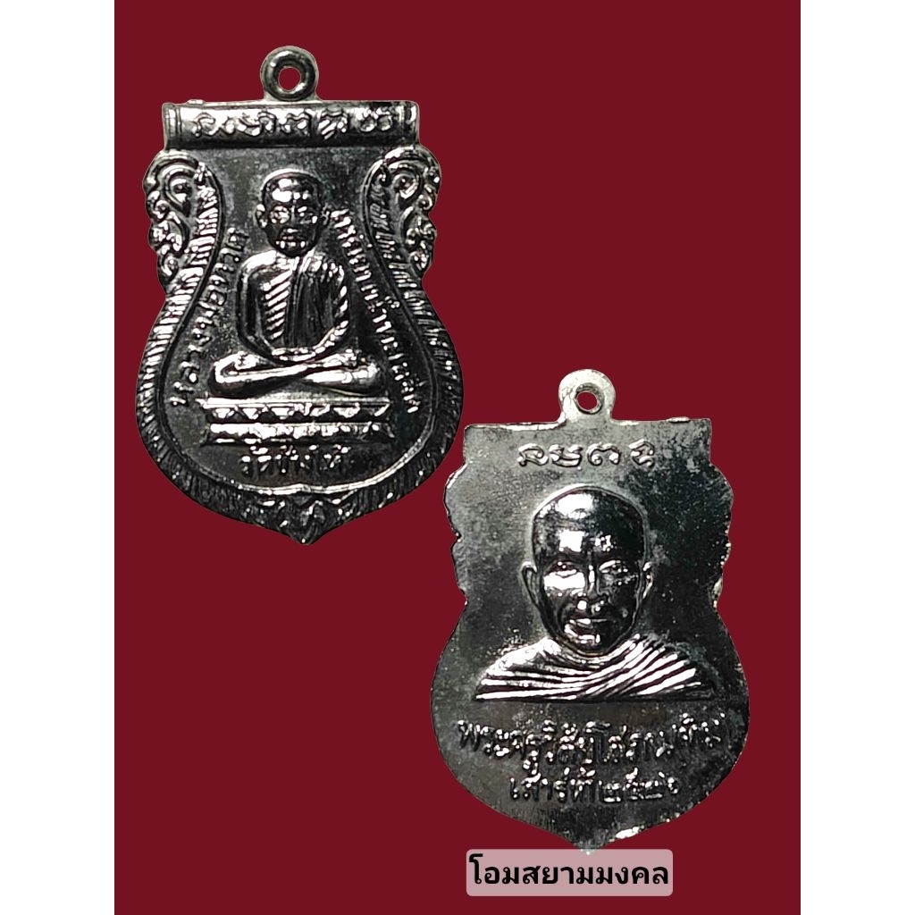 เหรียญเสมาใต้ร่มเย็น หลวงพ่อทวด วัดช้างให้ ปี 26  รับประกันพระแท้