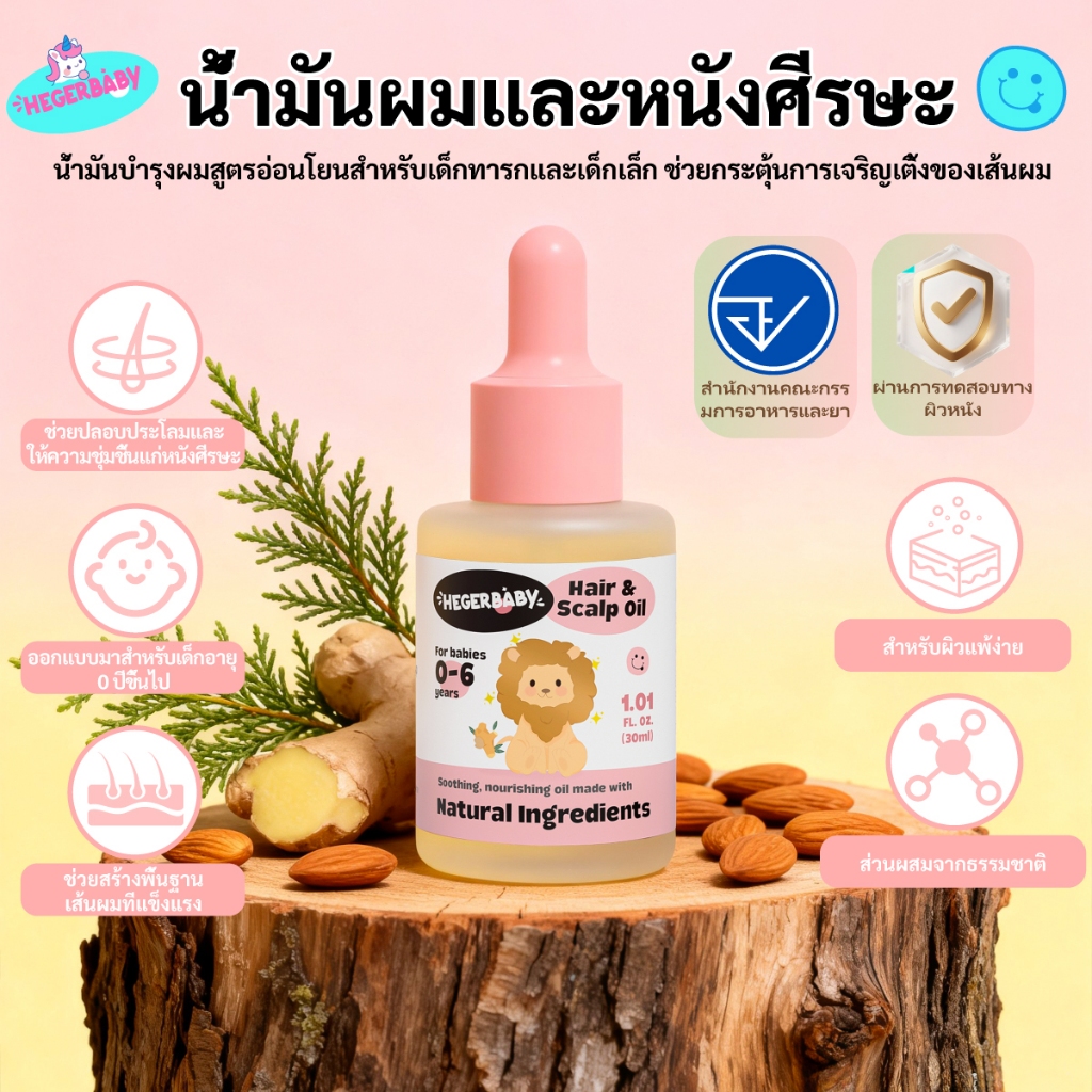 Hegerbaby น้ำมันบำรุงผมสำหรับเด็ก Hair & Scalp Oil – ขิง+สน ชุ่มชื้น ดูแลหนังศีรษะ อ่อนโยน