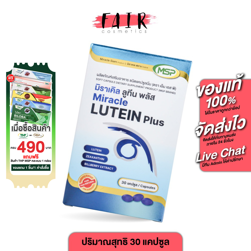 MSP Miracle Lutein Plus เอ็มเอชพี มิราเคิล ลูทีน พลัส  [30 แคปซูล] ลูทีน บำรุงสุขภาพดวงตา