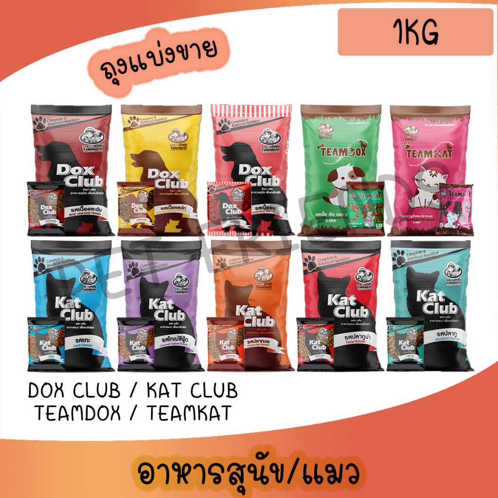 ( 1Kg ) Dox Club / Kat club / Teamdox / Teamkat อาหารเม็ดสุนัขและแมว ด็อกคลับ แคทคลับ ทีมด็อก ทีมแคท