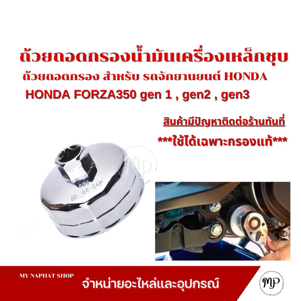 ถ้วยถอดกรองน้ำมันเครื่องเหล็กชุบ เบอร์ 901 สำหรับ HONDA FORZA 350 gen 1,gen 2,gen 3
