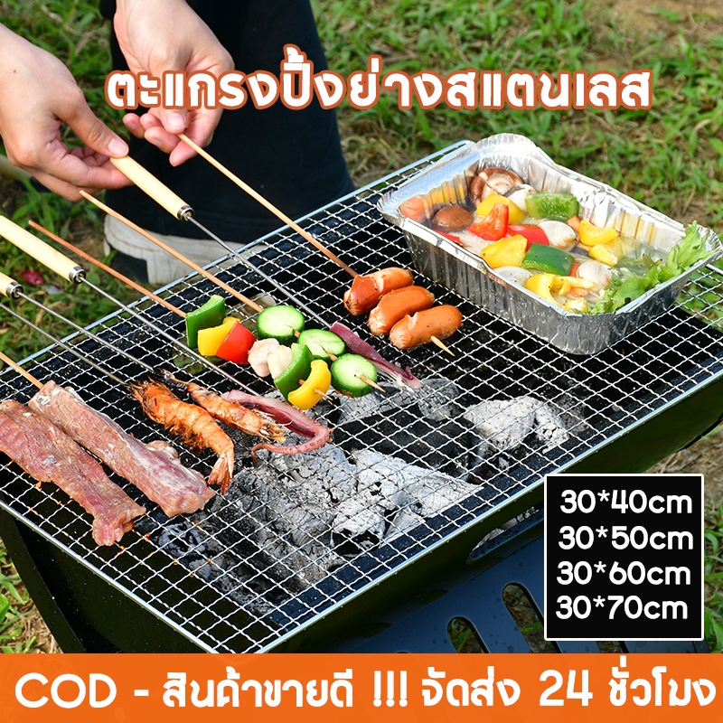 COD เตาปิ้งย่างขนาดใหญ่ ตะแกรงสแตนเลส ลวดตาข่ายทําอาหารกลางแจ้ง BBQ หลากหลาย มี 4 ขนาดให้เลือก