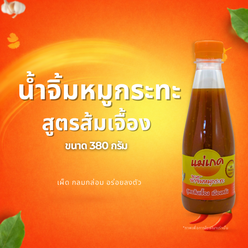 น้ำจิ้มหมูกระทะสูตรส้มเจื้องตรัง แม่เกด ขนาด 380 กรัม