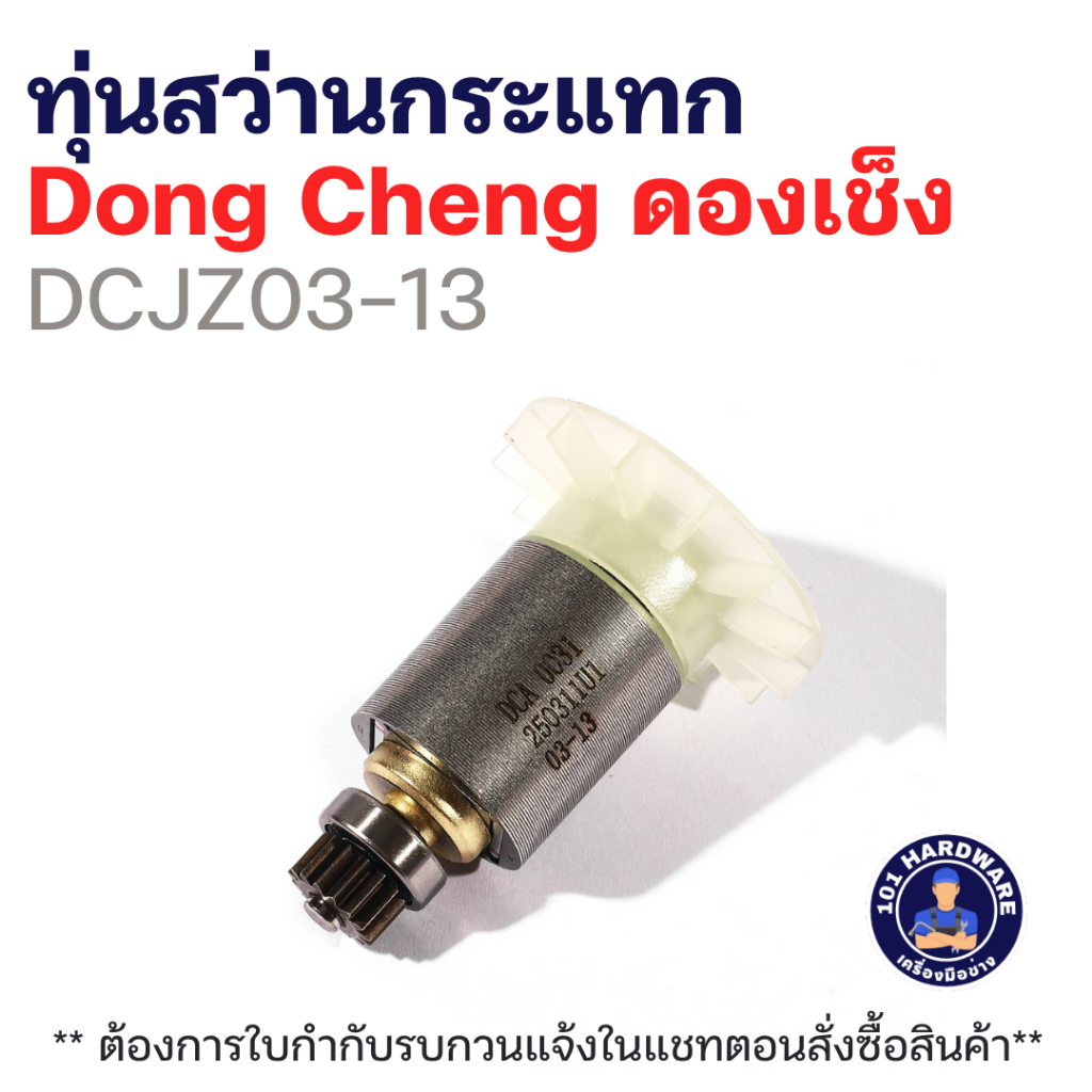 ทุ่นสว่านกระแทก Dong Cheng ดองเช็ง รุ่น DCJZ03-13