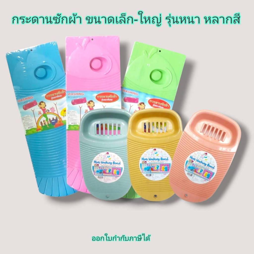 Small Evting กระดานซักผ้า พลาสติกหนา รุ่นเล็ก/ใหญ่ No.BG-7010/No.170 แผ่นรองซักผ้า ซักสะอาด ถนอมมือ