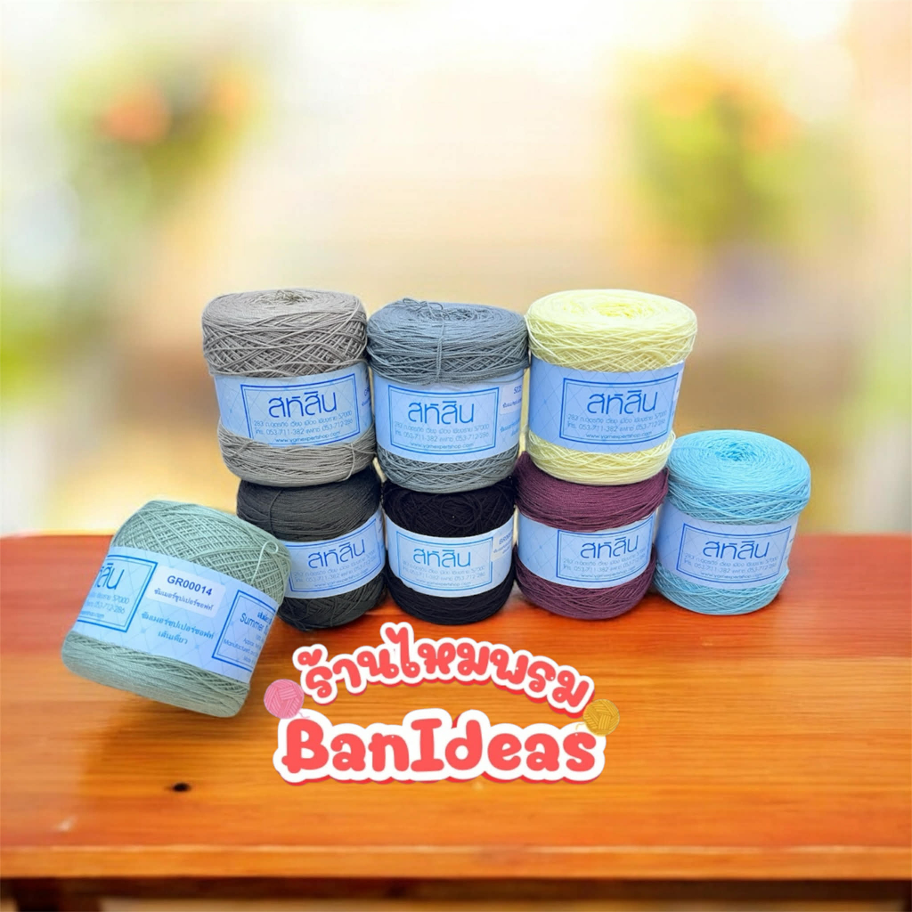 ไหมสหสินเส้นเดี่ยวสีพื้น น้ำหนัก 200กรัม    (10028)