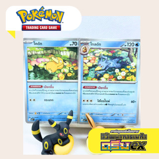 *set 2ใบ* โคดัก + โกลดัก