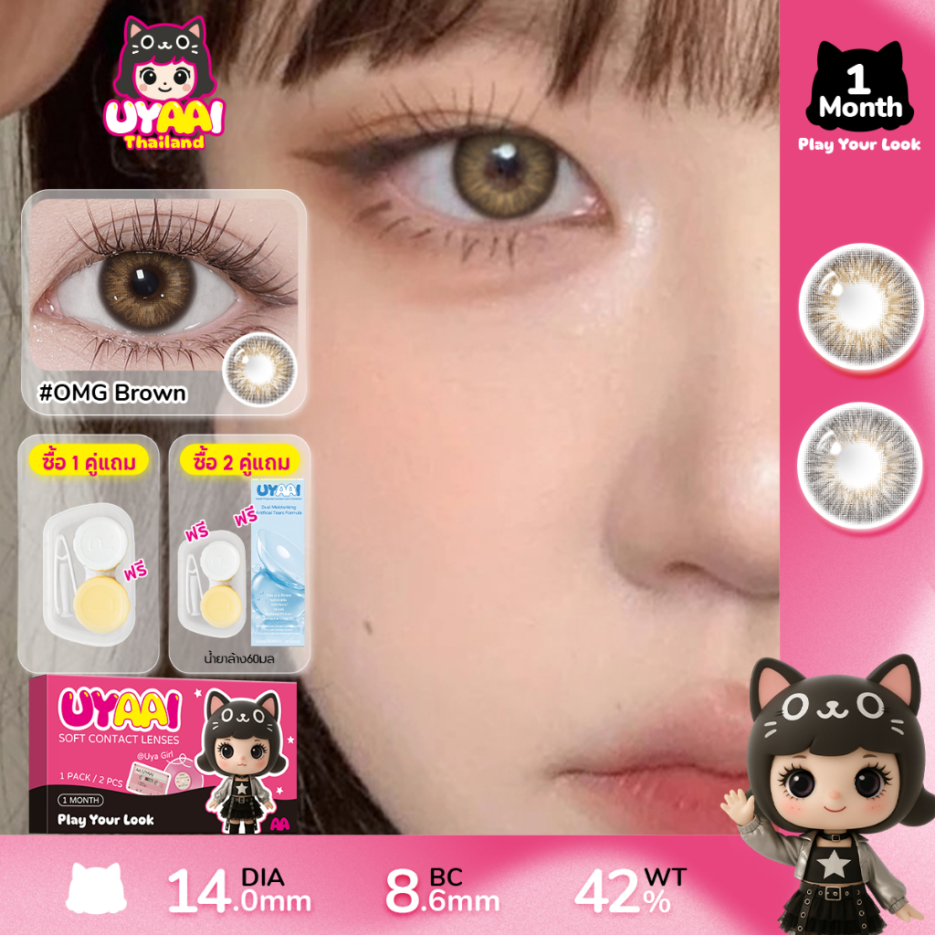 UYAAI คอนแทคเลนส์OMG น้ำตาล สัมผัสด้วยสีธรรมชาติ สามารถใช้สำหรับ แต่งหน้าตา รายเดือน ตาปกติ