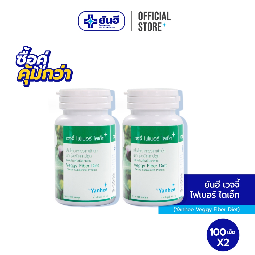 [ซื้อคู่สุดคุ้ม] Yanhee Veggy Fiber Diet 100Cap  ยันฮี เวจจี้ ไฟเบอร์ ไดเอ็ท