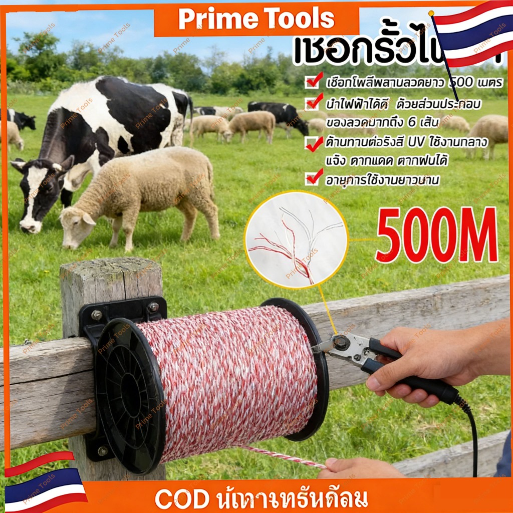 Prmie ชุดเชือกรั้วไฟฟ้า 200/500ม