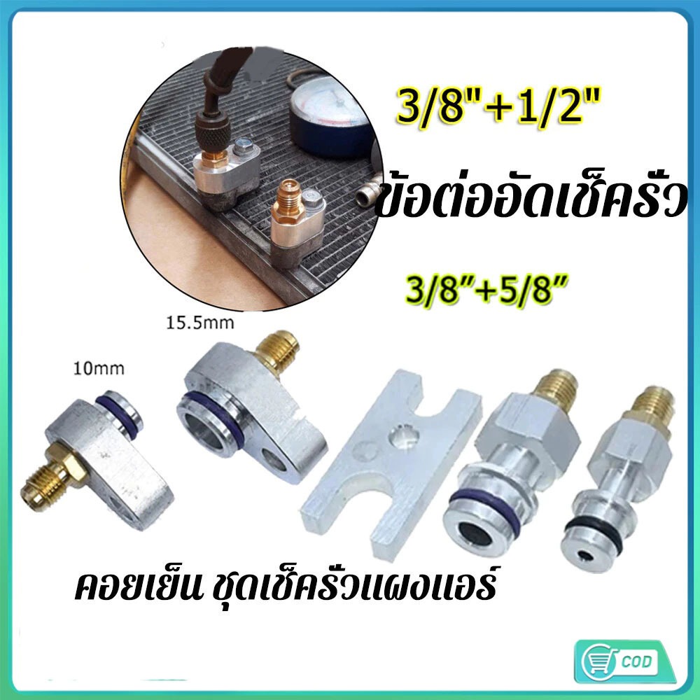 ชุดเช็ครั่วแผงแอร์และล้างระบบ R134A ราคาต่อ 2 ชิ้น ออกแบบมาเพื่อตรวจสอบและทำความสะอาดระบบแอร์อย่างมีประสิทธิภาพ