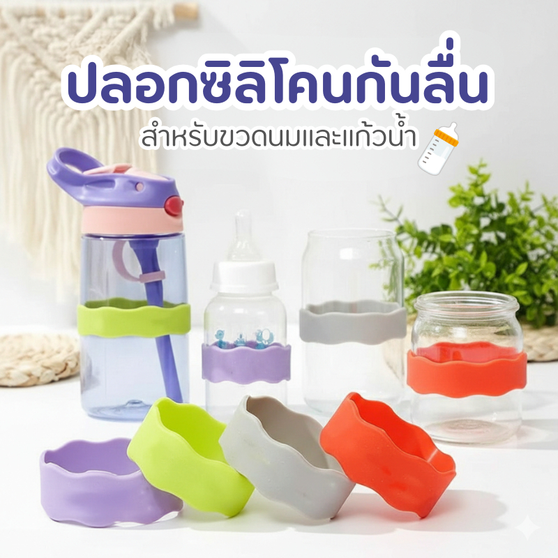 พร้อมส่ง ปลอกซิลิโคนกันลื่นขวดนม รุ่นลอนคลื่น Food Grade นุ่มพิเศษ ช่วยลูกจับถนัดมือ