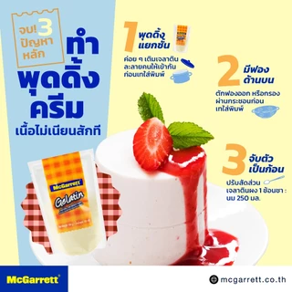แม็กกาแรต เจลาติน (Gelatin) 500 กรัม