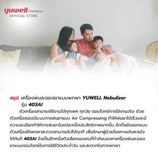 เครื่องพ่นละอองยา ยี่ห้อ Yuwell รุ่น 403AI รับประกันศูนย์ 1 ปี