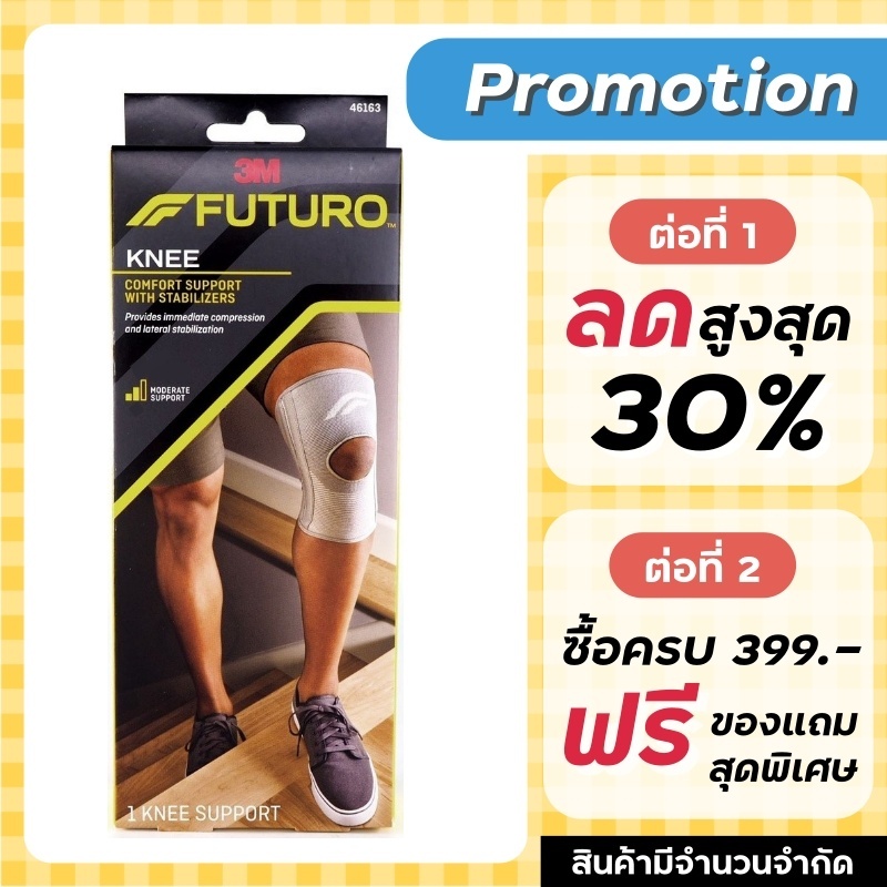 Futuro Knee Comfort Support with Stabilizer หัวเข่า พยุงหัวเข่า ชนิดเสริมแกนด้านข้าง