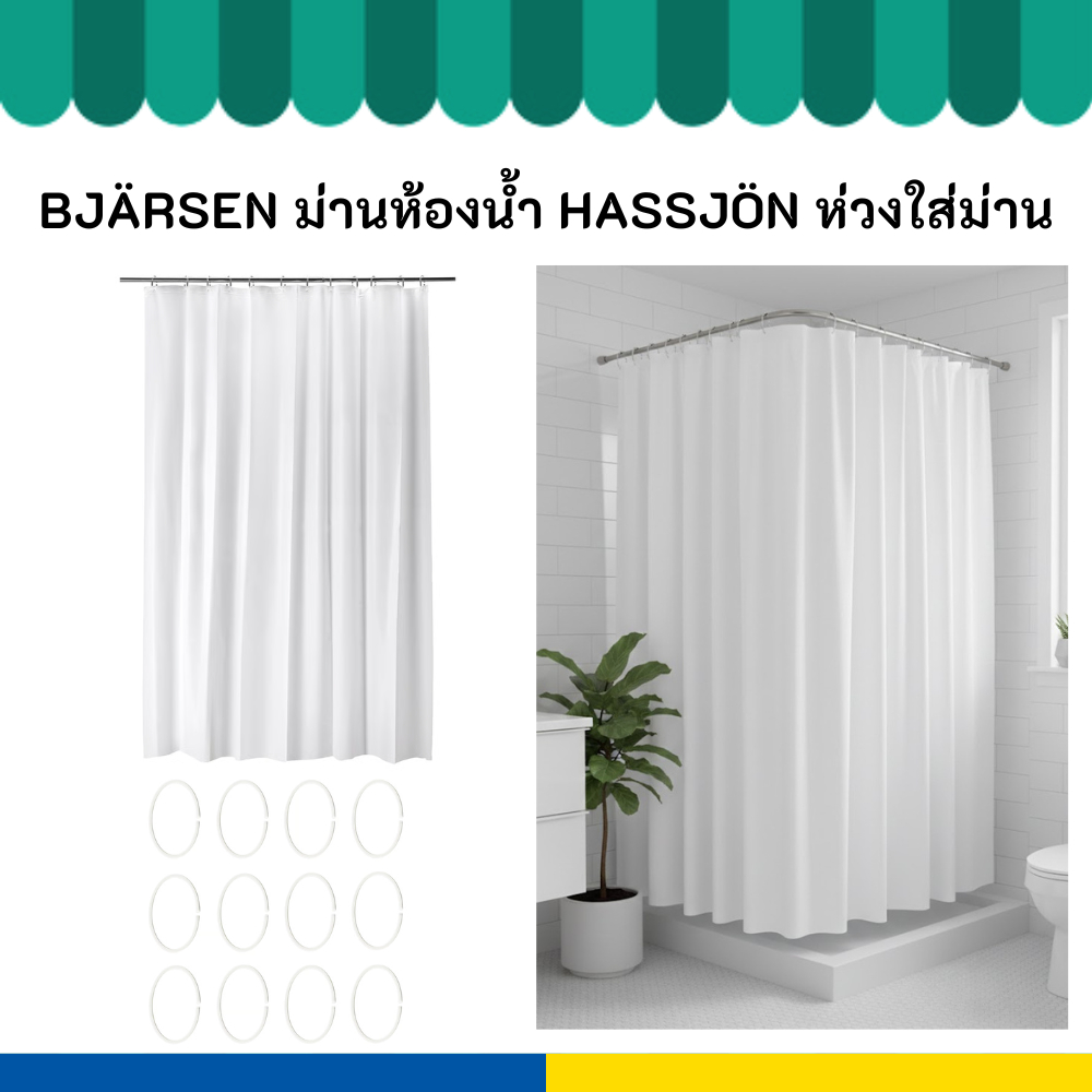 IKEA อิเกีย ม่านกันน้ำ BJÄRSEN ม่านห้องน้ำ HASSJÖN ห่วงใส่ม่าน