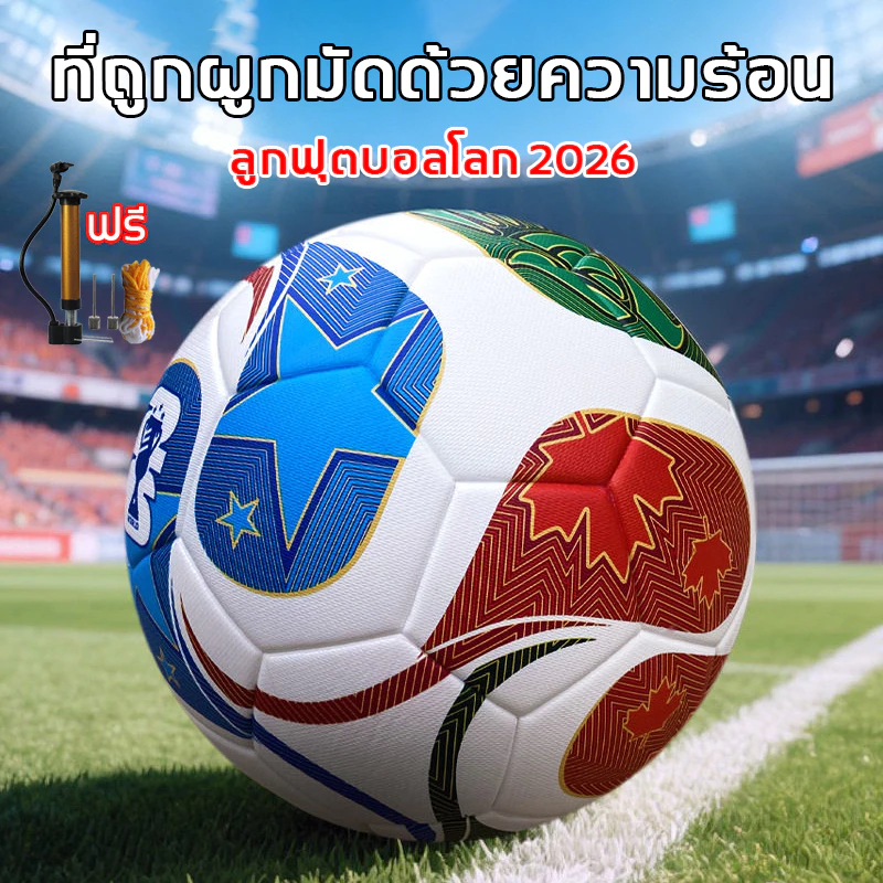 🔥ลูกฟุตบอลโลก 2026🔥ส่งจากกรุงเทพ เบอร์ 5 ที่ถูกผูกมัดด้วยความร้อน หนัง TPU นิ่ม ฟรี ที่สูบ เข็มสูบ และตาข่าย