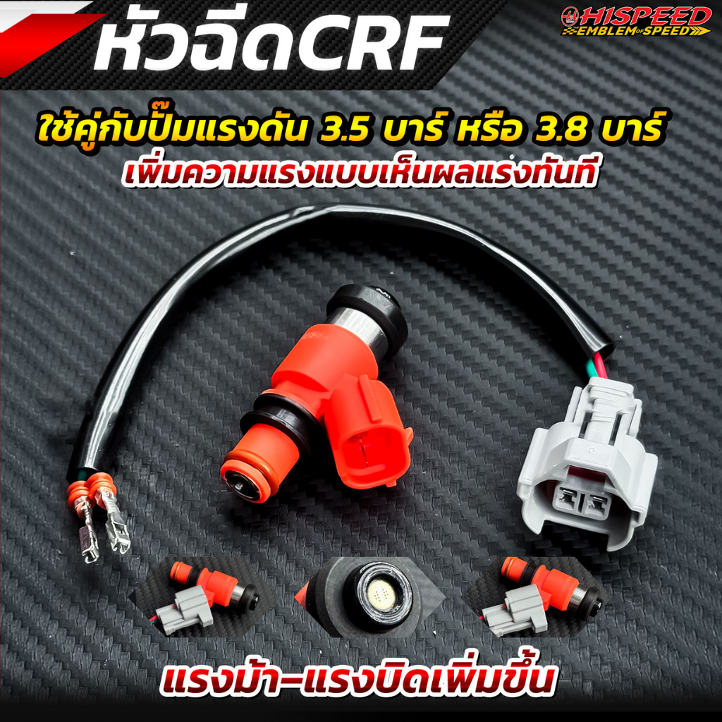 หัวฉีดแต่ง CRF 250 - 400 cc . + พร้อมปลั๊กแปลง HISPEED
