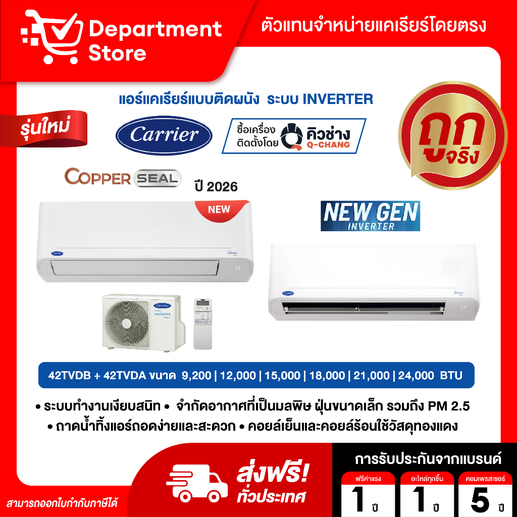 แอร์แคเรียร์ CARRIER แบบติดผนัง INVERTER รุ่น COPPER SEAL + NEW GEN SERIES + แถมท่อน้ำยาแอร์ 4 เมตร