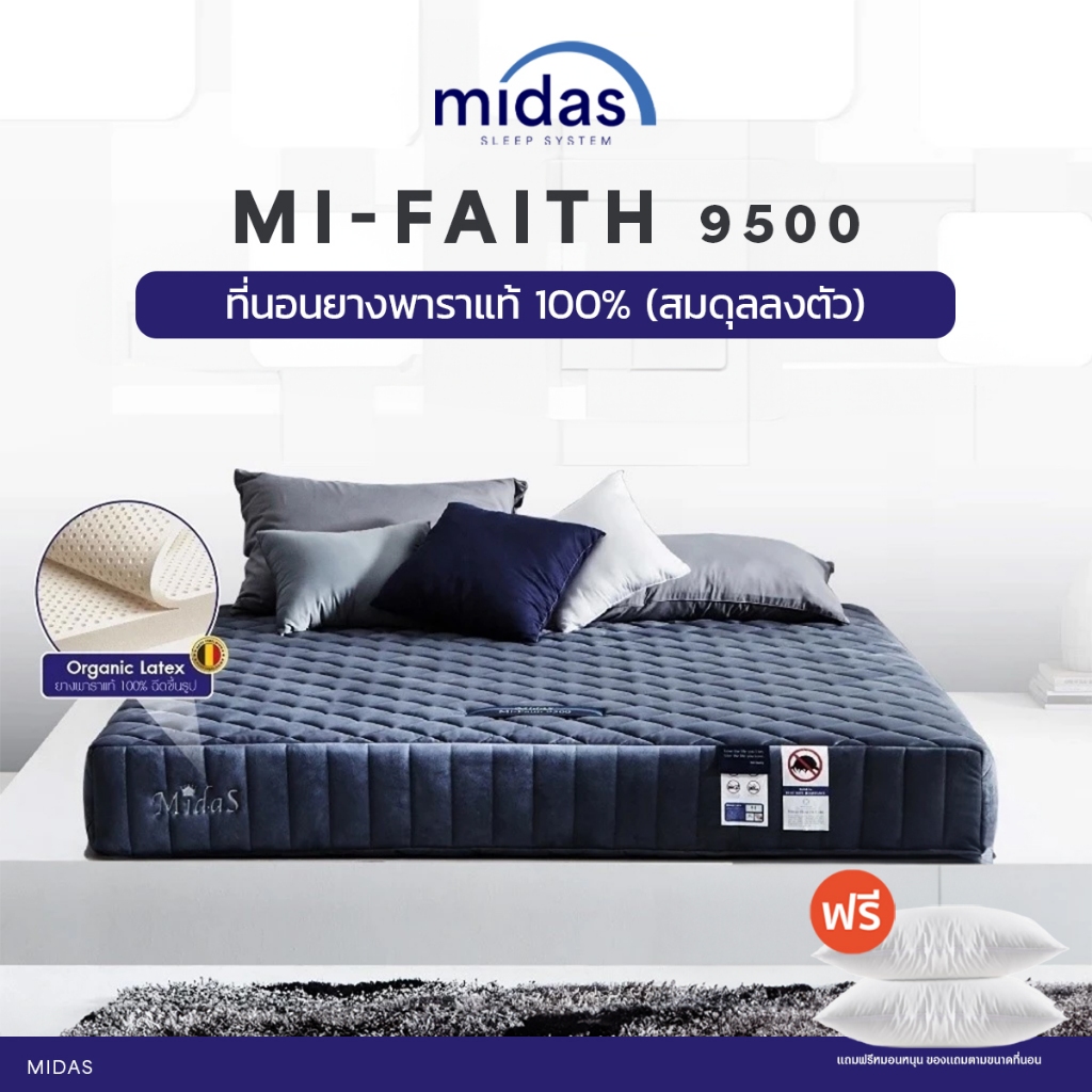 Midas ที่นอนยางพารา (สเปคสมดุลลงตัว) รุ่น Mi-Faith 9500 หนา 9 นิ้ว ส่งฟรี