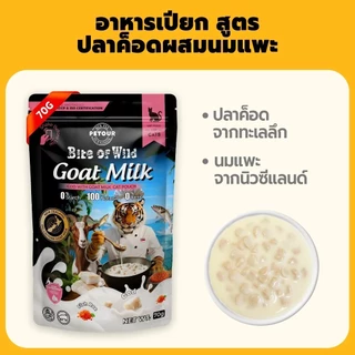 Bite of Wild Pouch อาหารเปียกแมว ขนาด 70 g. (12ซอง/โหล) อกไก่ ทูน่าไก่ นมแพะ แซลมอน ไก่ ทูน่า