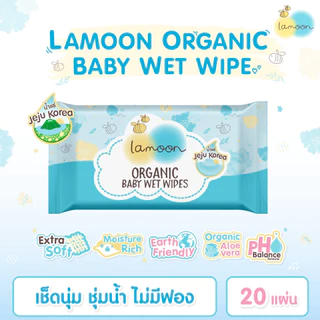 ละมุน Lamoon ทิชชู่เปียก สูตรน้ำแร่บริสุทธิ์ ผ้าเช็ดทำความสะอาดผิวแบบเปียก 20/50แผ่น
