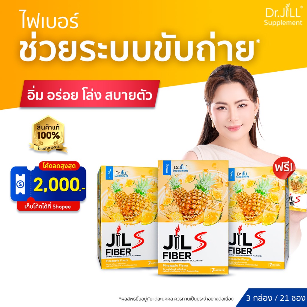 [ร้านค้าทางการ] จิลเอส ไฟเบอร์ รสสับปะรด Dr.JiLL JILS Fiber Pineapple Flavor 3 กล่อง