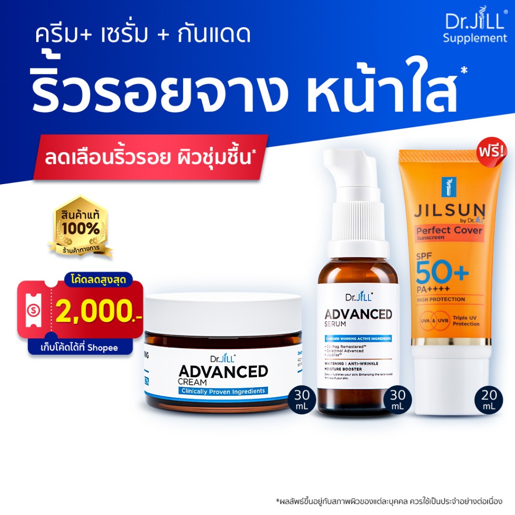 [ร้านค้าทางการ] Dr.JiLL Advanced Serum เซรั่ม ดร.จิล 1 ขวด + ครีมบำรุง ดร.จิล 1 กระปุก + กันแดดเนื้อแมท 1 หลอด