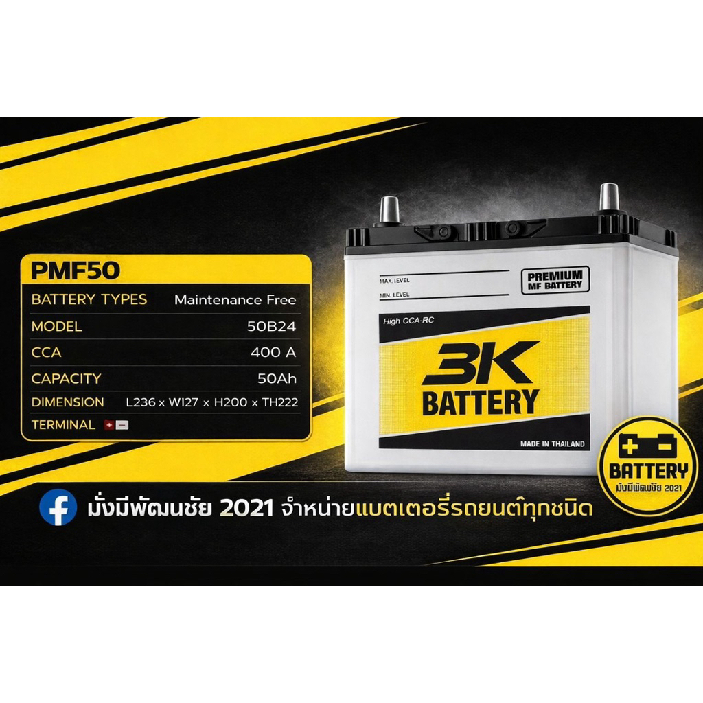 แบตเตอรี่ 3K รุ่น PMF50 (12V 50Ah)