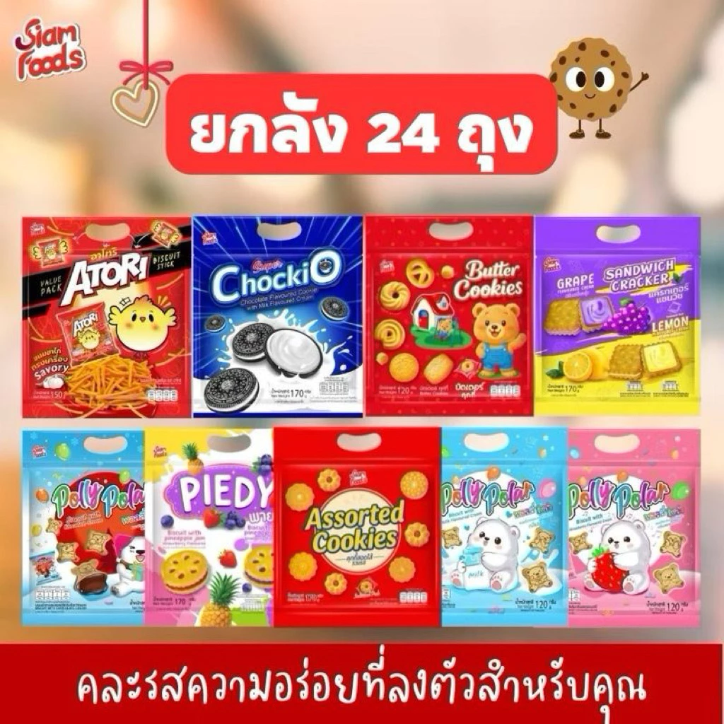 [ยกลัง24ซอง] SIAM FOOD คุกกี้รวมรสสอดใส้ สยามฟูดส์ แพ็คเก็จถุงหิ้ว (แนะนำ 1 ลัง/1ออเดอร์