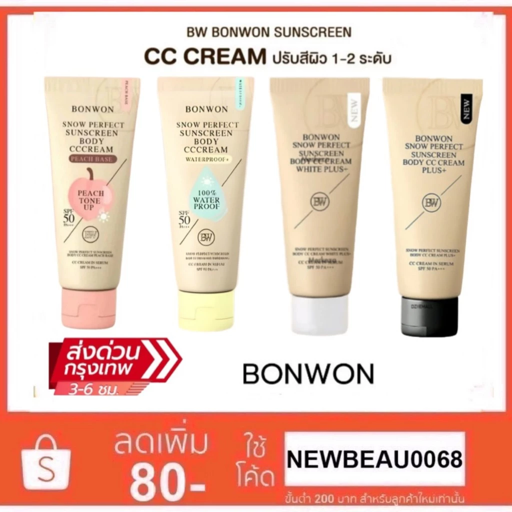 กันแดดบอนวอน BONWON SNOW PERFECT SUNSCREEN โทนอัพปรับสีผิว 1 ระดับ กันน้ำ กันเหงื่อ ไม่ติดขน SPF50PA++