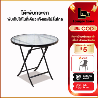 LS โต๊ะสนามกระจก โต๊ะกลม โต๊ะพับกระจก โต๊ะกลางแจ้ง กระจกนิรภ…