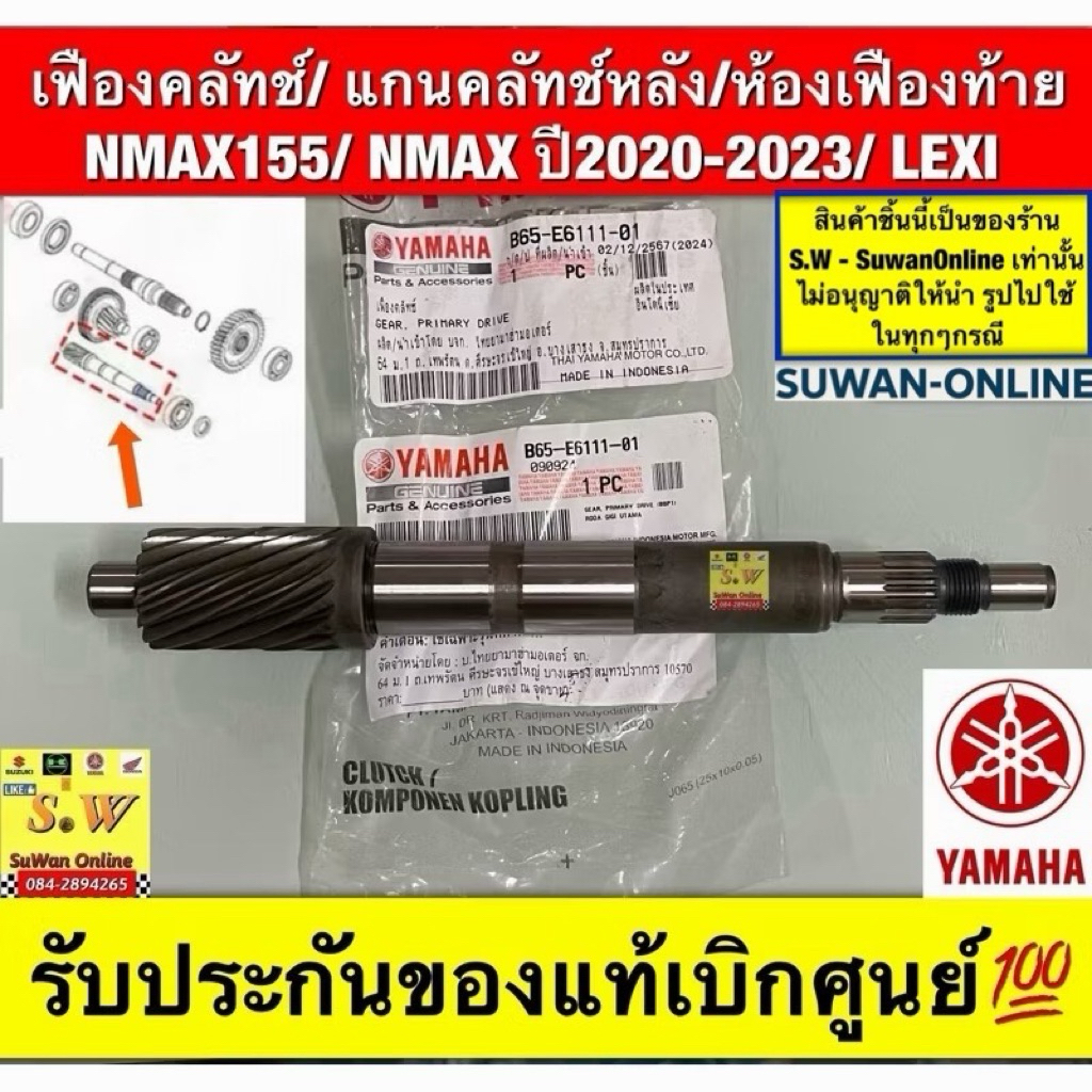 เฟืองคลัทช์/ แกนคลัทช์หลัง/ห้องเฟืองท้าย NMAX155/ NMAX ปี2020-2023/ LEXI รหัสแท้ศูนย์ B65-E6111-01