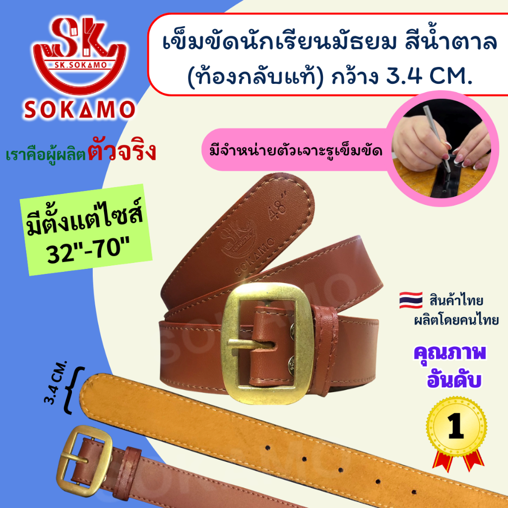 เข็มขัดนักเรียน สีน้ำตาล หัวสีทอง (สำหรับชั้นมัธยม) ท้องกลับแท้ SOKAMO