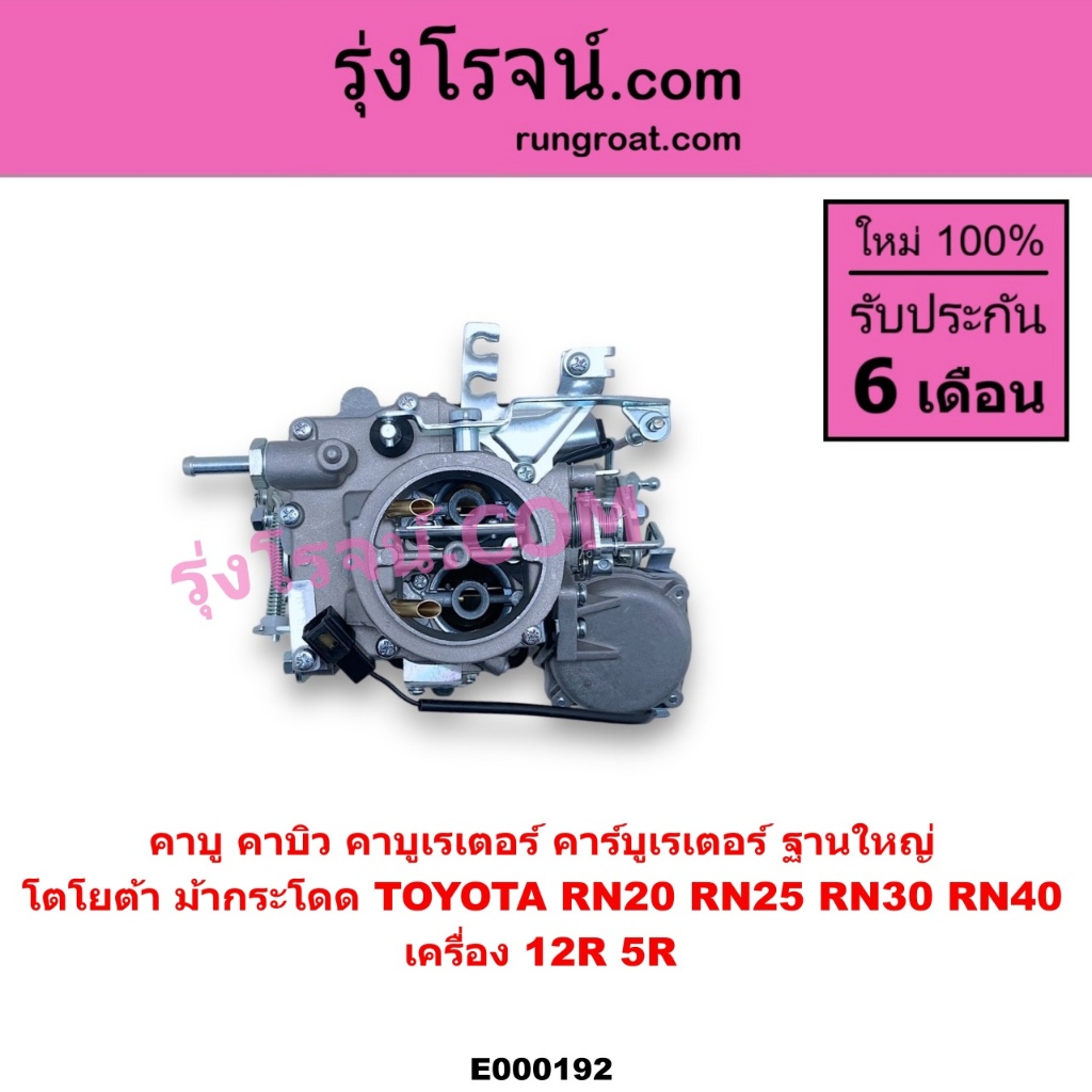 E000192 คาบู คาบิว คาบูเรเตอร์ คาร์บูเรเตอร์ 12R 5R ฐานใหญ่ โตโยต้า TOYOTA RN20 RN25 RN30 RN40