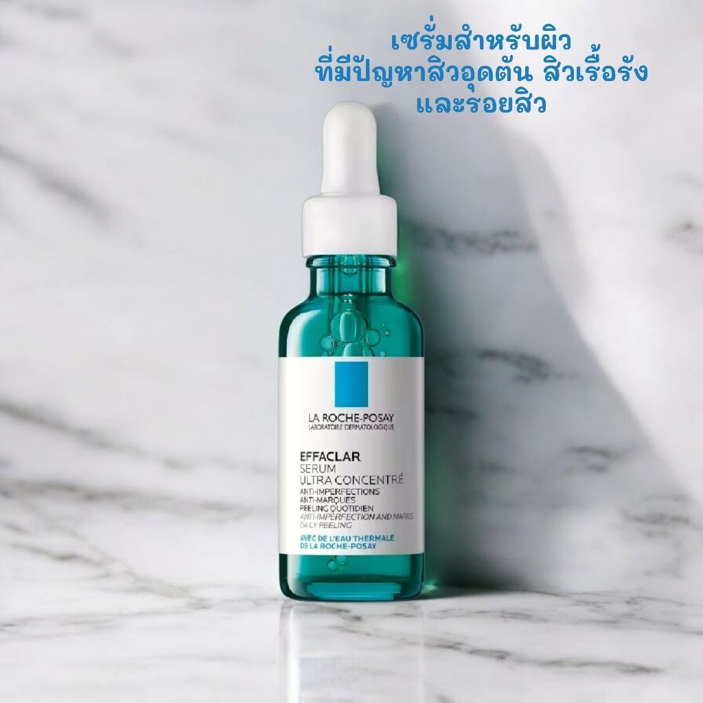 La Roche Posay Effaclar Serum 30ml. #LaRochePosay เซรั่มบำรุงผิว เหมาะกับผิวเป็นสิวและผิวบอบบางระคาย