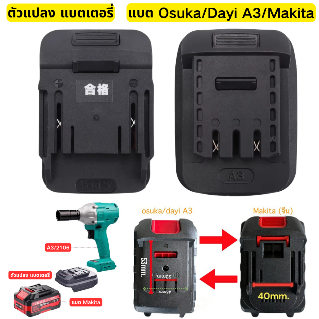 อะแดปเตอร์ แปลง แบต แบตเตอรี่ Battery Adapter Makita Rowel Pumpkin ถึง ตัวแปลง แปลงแบต โอซูกะ มาซารุ Osuka Masaru