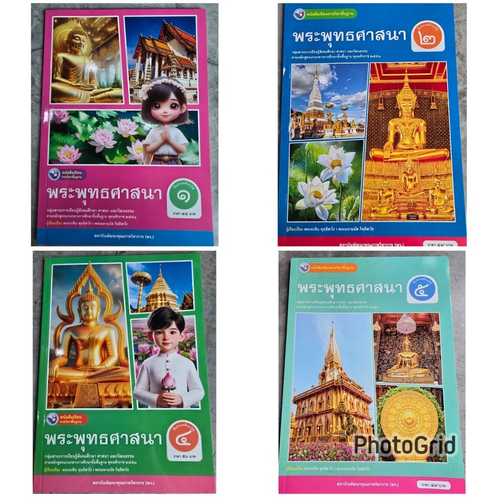 หนังสือเรียนรายวิชาพื้นฐาน พระพุทธศาสนา ป.1-6 พว.