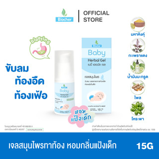 Biocher Baby Herbal Gel เบบี้ เฮอบัลเจล 15G ช่วยขับลม บรรเทา…