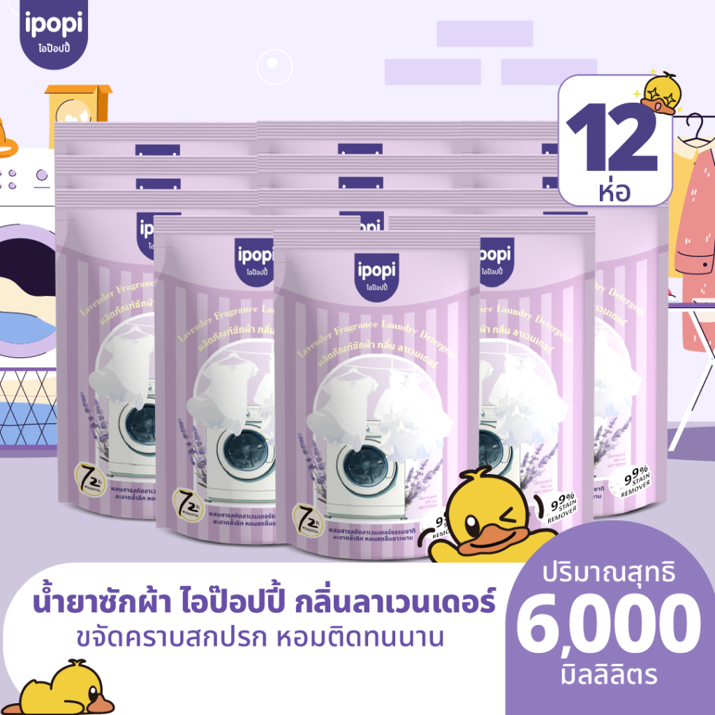 ipopi น้ำยาซักผ้า กลิ่นลาเวนเดอร์ เข้มข้น 6000 มล. ( 500 มล.x12 ถุง) ถนอมผ้า หอมติดทนนาน