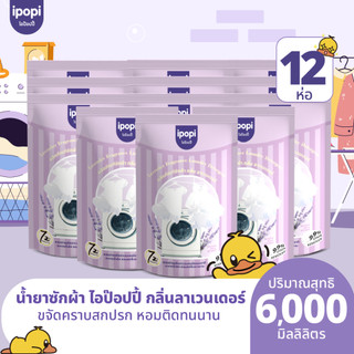 ipopi น้ำยาซักผ้า กลิ่นลาเวนเดอร์ เข้มข้น 6000 มล. ( 500 มล.x12 ถุง) ถนอมผ้า หอมติดทนนาน