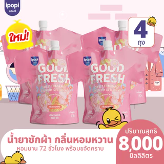 4 ถุงใหญ่ สุดคุ้ม 【8000ML】ipopi น้ำยาซักผ้าสูตรอ่อนโยน 2000ML กลิ่น Summer Story สำหรับผ้าทุกประเภท ดูแลผ้า