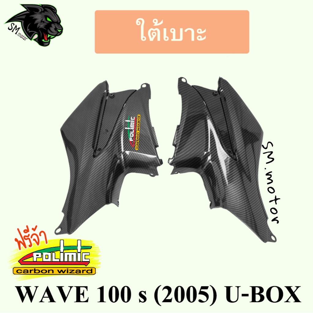 ใต้เบาะ WAVE 100 s (2005) U-BOX เคฟล่าลายสาน 5D พร้อมเคลือบเงา ฟรี!!! สติ๊กเกอร์ POLIMIC 1 ชิ้น ราคา ถูกที่สุด ดีลบีเคเค รูปภาพหลัก
